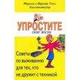 russische bücher: Кюстенмахер Вернер Тики - Упростите свою жизнь. Советы по выживанию для тех, кто не дружит с техникой