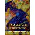 russische bücher: Диксон Олард - Шаманское целительство. Защита от несчастий, исцеление от болезней, обретение жизненной силы