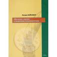 russische bücher: Кейсмент Патрик - Обучение у жизни: становление психоаналитика (4 часть)