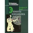 russische bücher: Бион Уилфред Р. - Элементы психоанализа