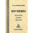 russische bücher: Белопольский Виктор - Взор человека. Механизмы, модели, функции