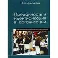 russische bücher: Рольф ван Дик - Преданность и идентификация в организации