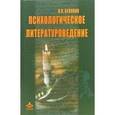 russische bücher: Белянин Валерий - Психологическое литературоведение. Текст как отражение внутренних миров автора и читателя