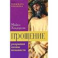 russische bücher: Хендерсон Майкл - Прощение: разрывая оковы ненависти
