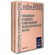 russische bücher:  - Тенденции развития современной психологической науки (комплект из 2 книг)