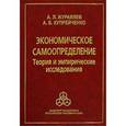 russische bücher: Журавлев А. Л. - Экономическое самоопределение. Теория и эмпирические исследования