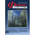 russische bücher: Маклейни Эдди - Финансы бизнеса. Теория и практика
