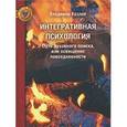 russische bücher: Козлов Владимир Васильевич - Интегративная психология. Пути духовного поиска, или освящение повседневности
