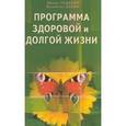 russische bücher: Чудаева Ирина Ивановна - Программа здоровой и долгой жизни