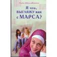 russische bücher: Абдель-Фаттах Рэнда - Я что, выгляжу как с Марса?