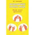 russische bücher: Золотарев Юрий Георгиевич - Исцеляющие группы мудр. Новый метод применения