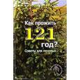 russische bücher: Селина Лилия - Как прожить 121 год? Советы для ленивых