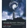 russische bücher: Гор Альберт - Неудобная правда. Глобальное потепление. Как остановить планетарную катастрофу