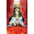 russische bücher: Донелли Иса - Подарочный набор Таро Сфинкса