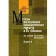 russische bücher:  - Методы исследования психологических структур и их динамики. Выпуск 4