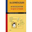 russische bücher: Ильин Валерий - Психология взросления
