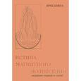 russische bücher: Ярославна - Истина магнитного вознесения