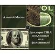 russische bücher: Масич Алексей - Доллары США: подлинные или фальшивые?