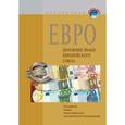 russische bücher:  - ЕВРО - денежные знаки ЕС