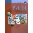 russische bücher:  - Рубли. Денежные знаки Банка России