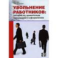 russische bücher: Щур Денис Леонидович - Увольнение работников. Пособие по правильным процедурам и оформлению