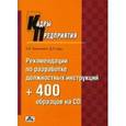 russische bücher: Труханович Лилия Васильевна - Рекомендации по разработке должностных инструкций +400 образцов на CD: Практическое пособие (+CD)