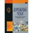 russische bücher: Домнин В.В. - Дорожные чеки