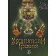 russische bücher:  - Хранители Грааля