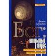 russische bücher: Хаутепен Антон - Бог: открытый вопрос. Богословские перспективы современной культуры