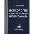 russische bücher: Ермолаева Елена - Психология социальной реализации профессионала