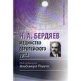 russische bücher: Порус Владимир Натанович - Н.А. Бердяев и единство европейского духа