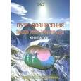 russische bücher: Тао Ардон - Путь вознесения. Трансляции Великого Центрального Солнца. Книга VII