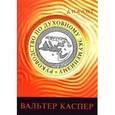 russische bücher: Каспер Вальтер - Руководство по духовному экуменизму