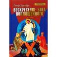 russische bücher: Суинберн Ричард - Воскресение Бога Воплощенного