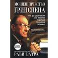 russische bücher: Батра Рави - Мошенничество Гринспена