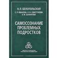 russische bücher: Белопольская Наталия Львовна - Самосознание проблемных подростков