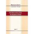 russische bücher: Дольто Франсуаза - Франсуаза Дольто. Собрание трудов. Том 1. Психоанализ и педиатрия