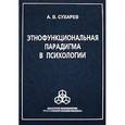 russische bücher: Сухарев Александр Владимирович - Этнофункциональная парадигма в психологии
