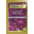 russische bücher: Миклашевская Нина Анатольевна - Макроэкономика: научные школы, концепции, экономическая политика