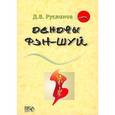russische bücher: Русланов Д.В. - Основы фэн-шуй