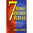 russische bücher: Гаррольд Фиона - 7 новых законов успеха