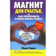 russische bücher: Уоррен Шэрон - Магнит для счастья, или Как притягивать в свою жизнь чудеса