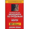 russische bücher: Леман Джефф - Руководство для менеджера по продажам