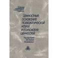 russische bücher:  - Ценностные основания психологической науки и психология ценностей