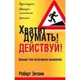 russische bücher: Энтони Роберт - Хватит думать! Действуй!