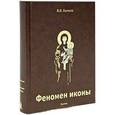 russische bücher: Бычков В. В. - Феномен иконы