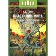 russische bücher: Гагин Тимур Владимирович - Пластилин мира, или курс "НЛП-практик" как он есть258
