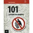 russische bücher: Зелински Эрни - 101 узелок на память. Все об этом знают, но никто не помнит