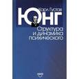 russische bücher: Юнг Карл Густав - Структура и динамика психического (сборник)