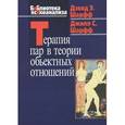 russische bücher: Шарфф Дэвид Э. - Терапия пар в теории объектных отношений